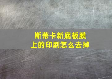 斯蒂卡新底板膜上的印刷怎么去掉