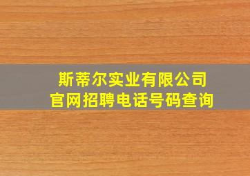 斯蒂尔实业有限公司官网招聘电话号码查询