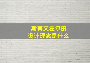 斯蒂文霍尔的设计理念是什么