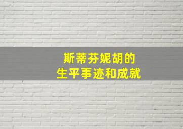 斯蒂芬妮胡的生平事迹和成就