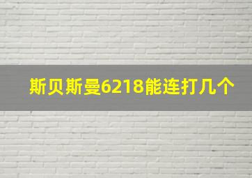 斯贝斯曼6218能连打几个