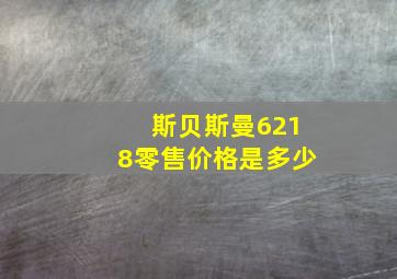 斯贝斯曼6218零售价格是多少