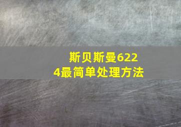 斯贝斯曼6224最简单处理方法