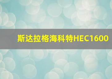 斯达拉格海科特HEC1600