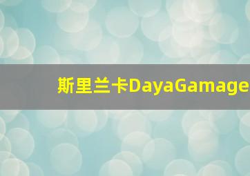 斯里兰卡DayaGamage