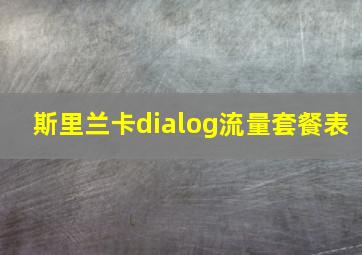 斯里兰卡dialog流量套餐表