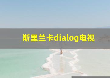 斯里兰卡dialog电视