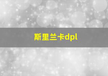 斯里兰卡dpl