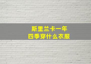 斯里兰卡一年四季穿什么衣服