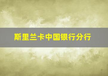 斯里兰卡中国银行分行