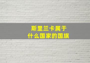 斯里兰卡属于什么国家的国旗