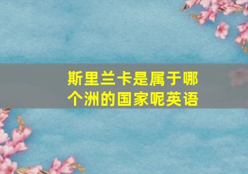 斯里兰卡是属于哪个洲的国家呢英语