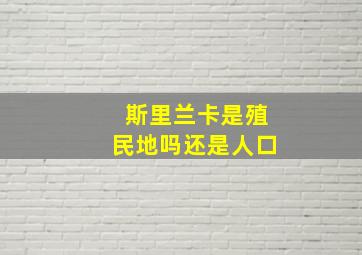 斯里兰卡是殖民地吗还是人口