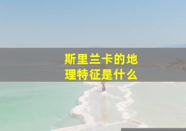 斯里兰卡的地理特征是什么