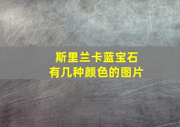 斯里兰卡蓝宝石有几种颜色的图片