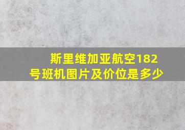 斯里维加亚航空182号班机图片及价位是多少