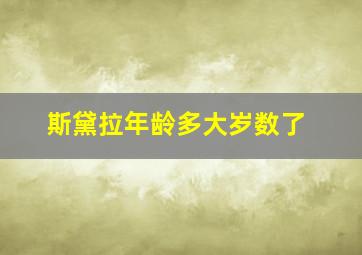 斯黛拉年龄多大岁数了