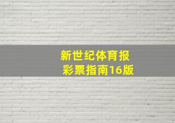 新世纪体育报彩票指南16版