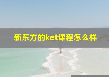 新东方的ket课程怎么样