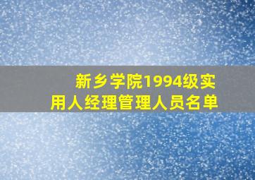 新乡学院1994级实用人经理管理人员名单