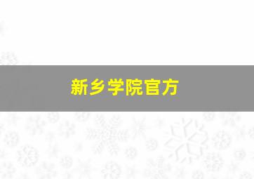 新乡学院官方