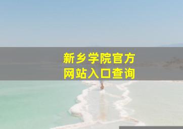 新乡学院官方网站入口查询