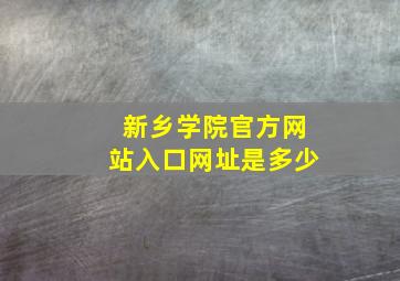 新乡学院官方网站入口网址是多少