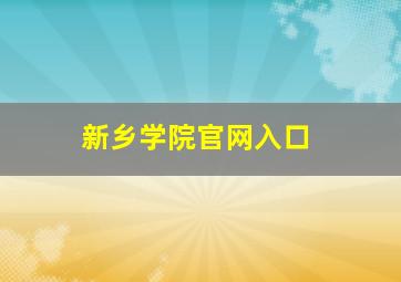 新乡学院官网入口