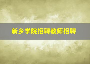 新乡学院招聘教师招聘