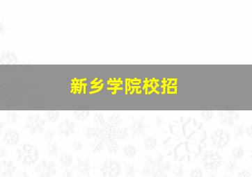 新乡学院校招