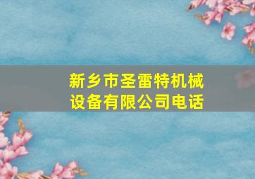 新乡市圣雷特机械设备有限公司电话