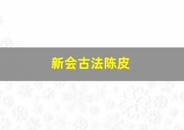 新会古法陈皮