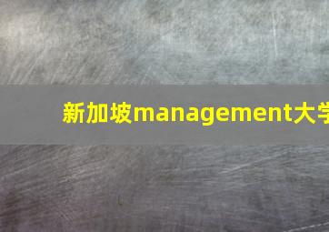 新加坡management大学