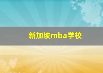 新加坡mba学校