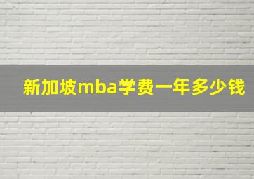 新加坡mba学费一年多少钱