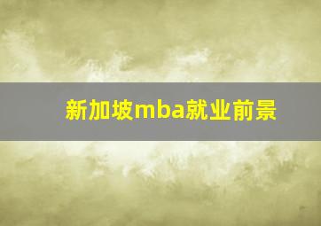 新加坡mba就业前景