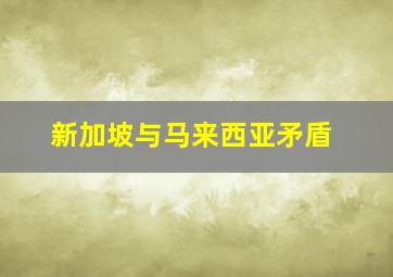 新加坡与马来西亚矛盾