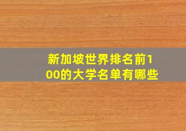 新加坡世界排名前100的大学名单有哪些