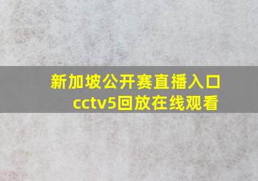 新加坡公开赛直播入口cctv5回放在线观看