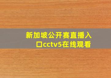 新加坡公开赛直播入口cctv5在线观看