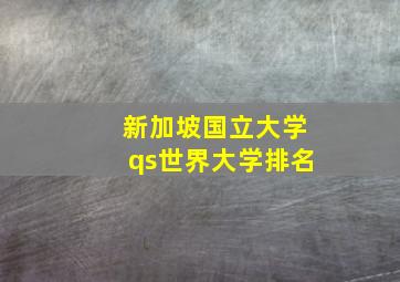 新加坡国立大学qs世界大学排名