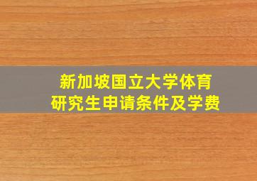 新加坡国立大学体育研究生申请条件及学费