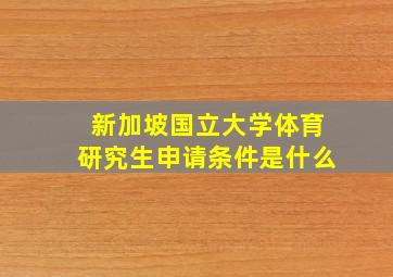 新加坡国立大学体育研究生申请条件是什么