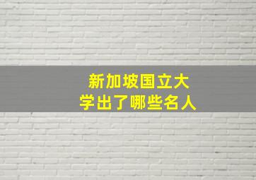 新加坡国立大学出了哪些名人