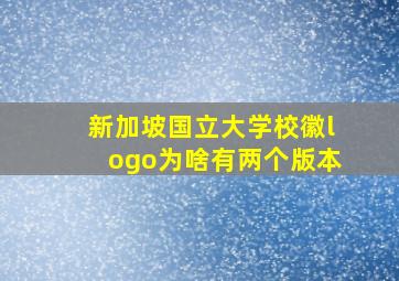 新加坡国立大学校徽logo为啥有两个版本