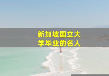 新加坡国立大学毕业的名人