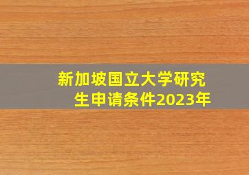 新加坡国立大学研究生申请条件2023年