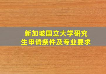 新加坡国立大学研究生申请条件及专业要求