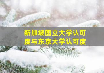 新加坡国立大学认可度与东京大学认可度