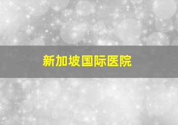 新加坡国际医院